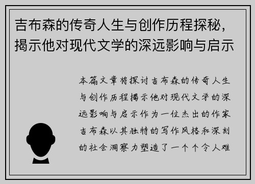 吉布森的传奇人生与创作历程探秘，揭示他对现代文学的深远影响与启示