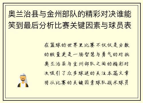 奥兰治县与金州部队的精彩对决谁能笑到最后分析比赛关键因素与球员表现