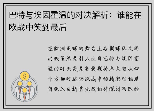 巴特与埃因霍温的对决解析：谁能在欧战中笑到最后