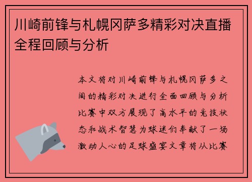 川崎前锋与札幌冈萨多精彩对决直播全程回顾与分析