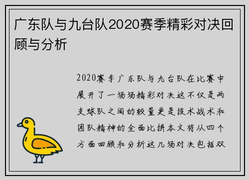 广东队与九台队2020赛季精彩对决回顾与分析