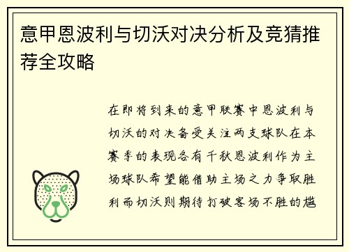 意甲恩波利与切沃对决分析及竞猜推荐全攻略